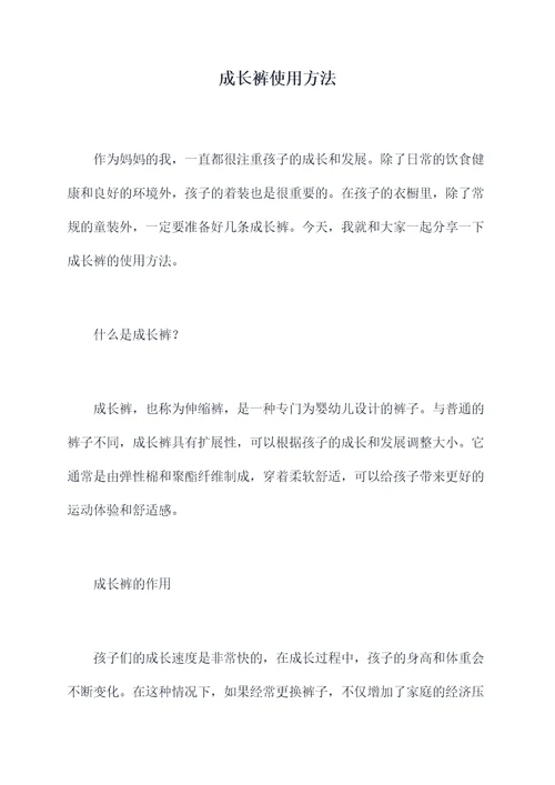 成长裤使用方法