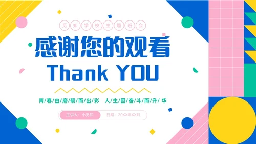 彩色简约风大学生如何成就出彩人生主题班会