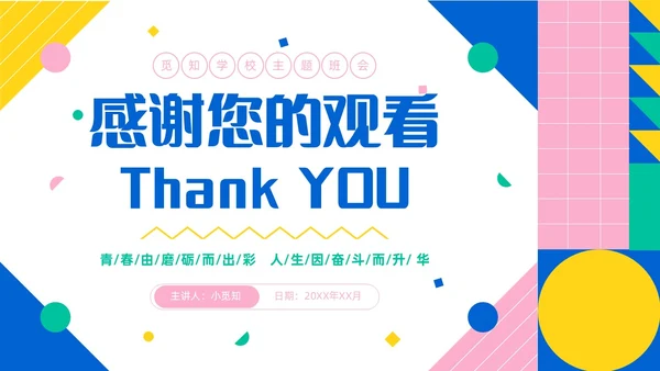 彩色简约风大学生如何成就出彩人生主题班会