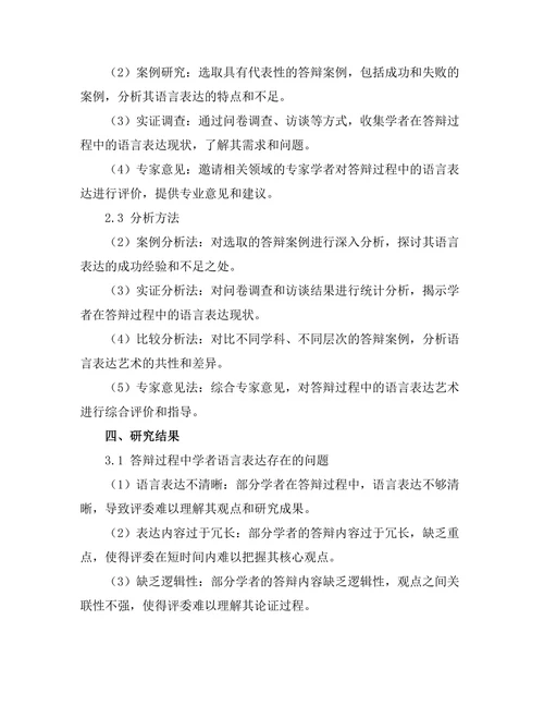 答辩过程中语言表达的艺术