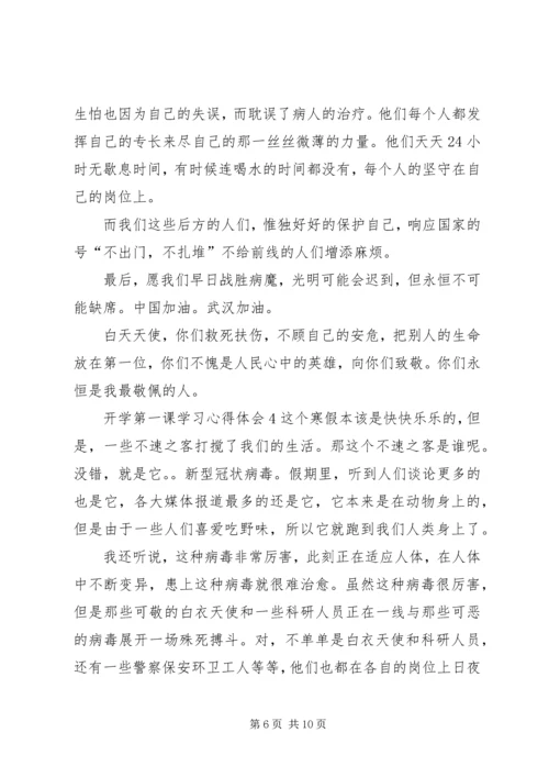 开学第一课学习心得体会多篇.docx