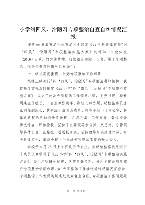 小学纠四风、治陋习专项整治自查自纠情况汇报.docx