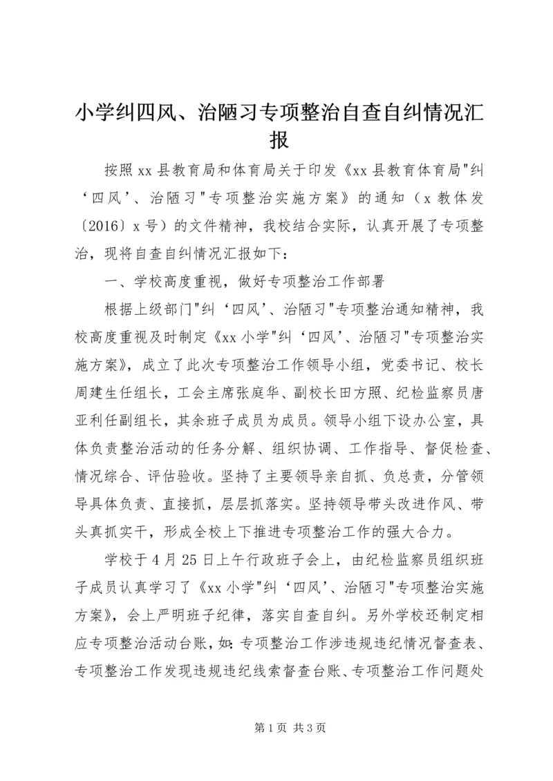 小学纠四风、治陋习专项整治自查自纠情况汇报.docx
