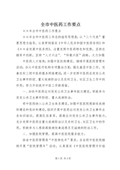 全市中医药工作要点 (6).docx