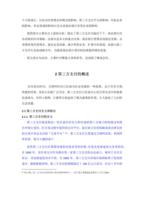 第三方支付对商业银行的业务的影响与对策--本科毕业论文.docx