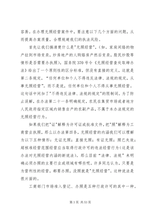 从规避责任风险的层面浅谈无照经营的查处.docx