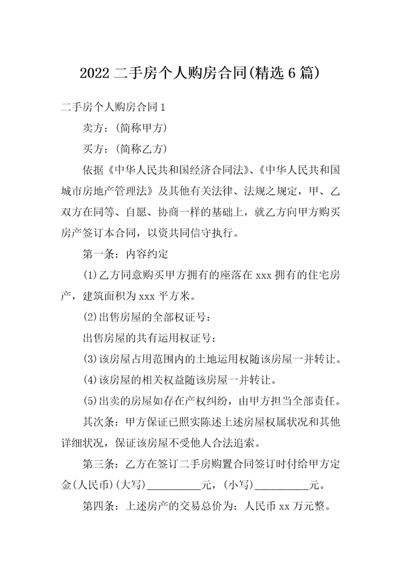 2022二手房个人购房合同精选6篇1