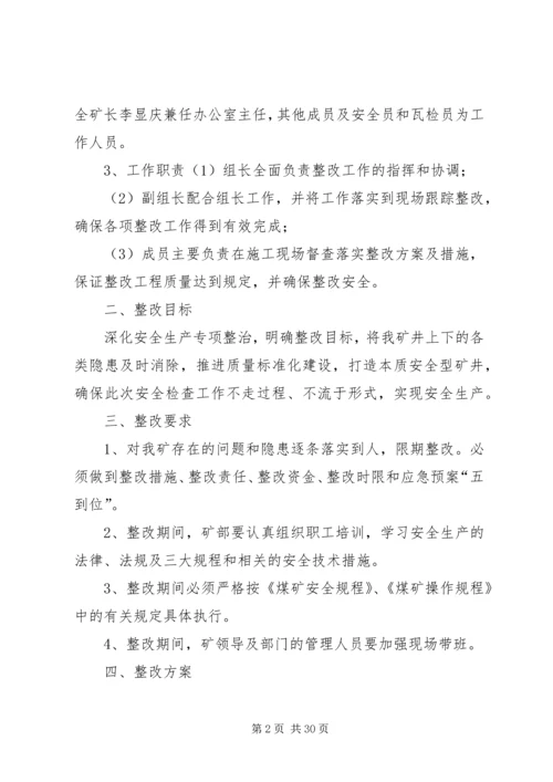 薄区长整改方案.docx