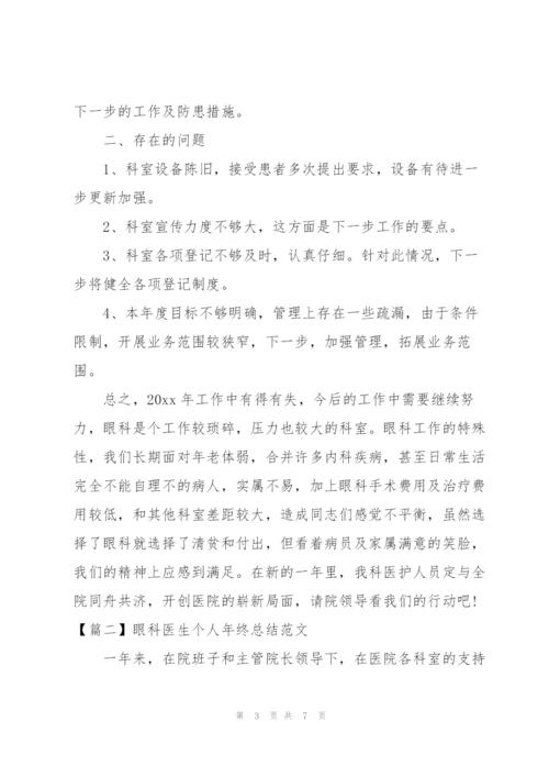 眼科医生个人年终总结范文.docx