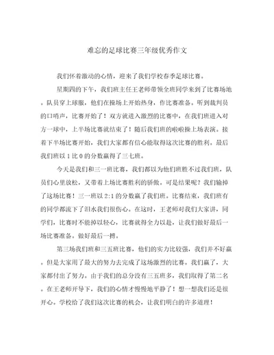 难忘的足球比赛三年级优秀作文