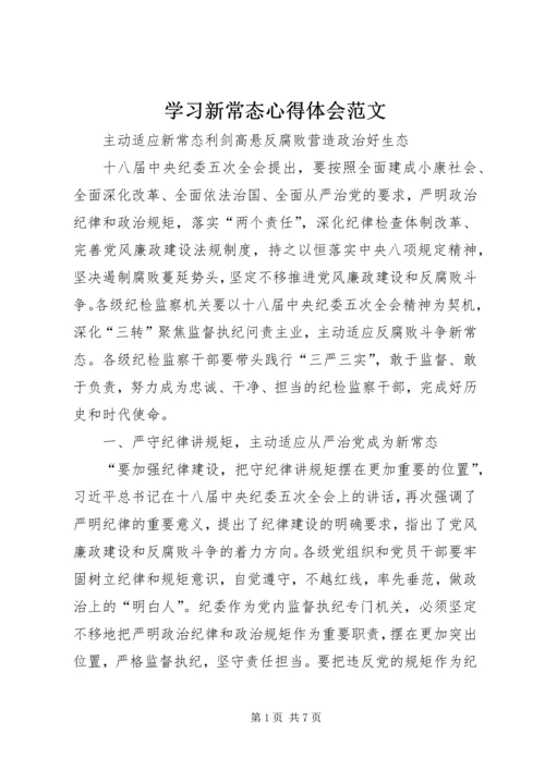 学习新常态心得体会范文.docx