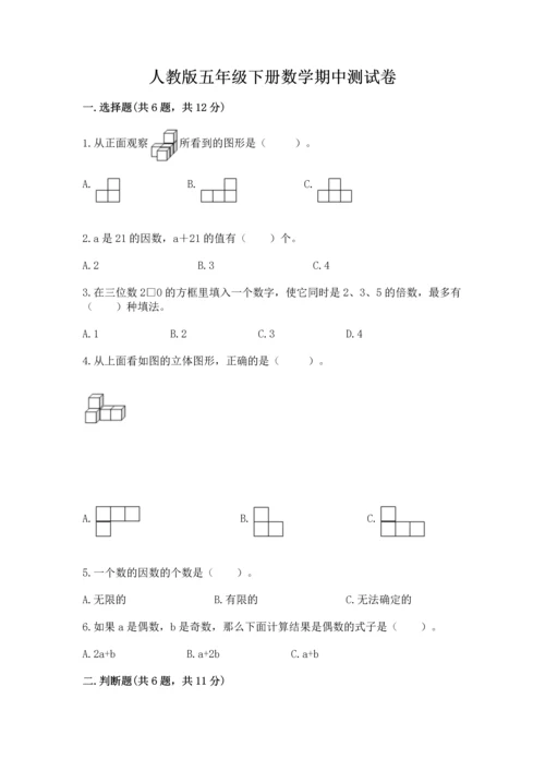 人教版五年级下册数学期中测试卷加答案下载.docx