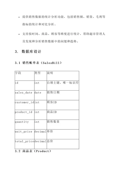 超市账单管理系统策划书