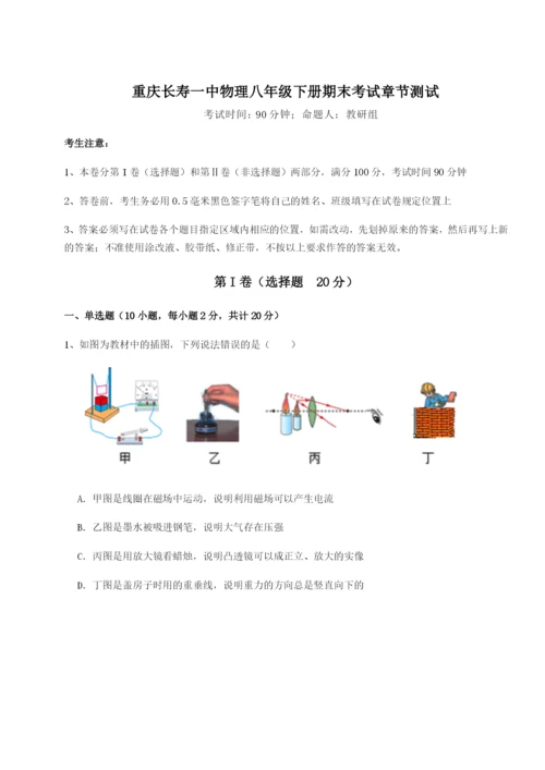 强化训练重庆长寿一中物理八年级下册期末考试章节测试试题（解析版）.docx