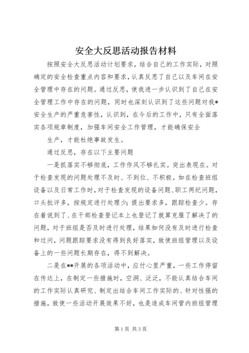 安全大反思活动报告材料 (3).docx