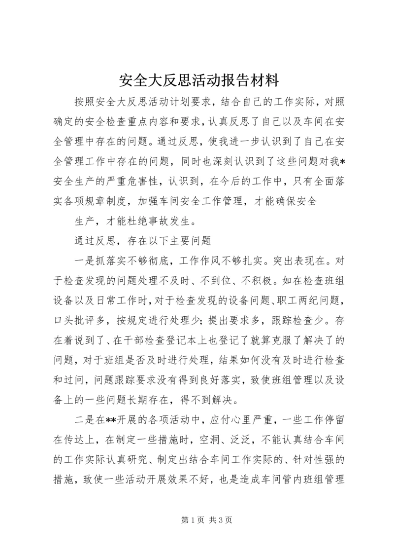 安全大反思活动报告材料 (3).docx