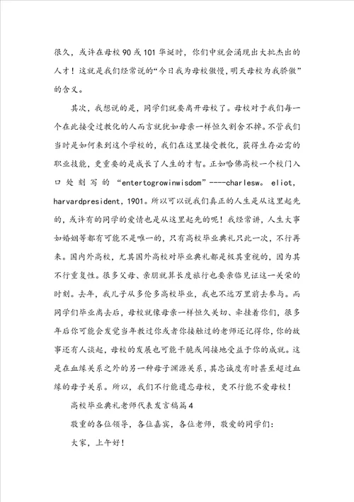 大学毕业典礼教师代表发言稿5篇