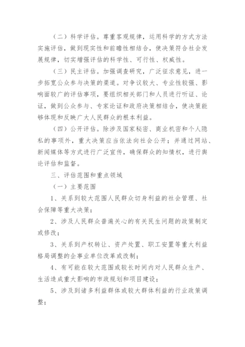 社会稳定风险评估方案.docx