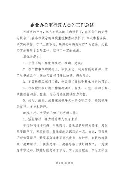 企业办公室行政人员的工作总结.docx