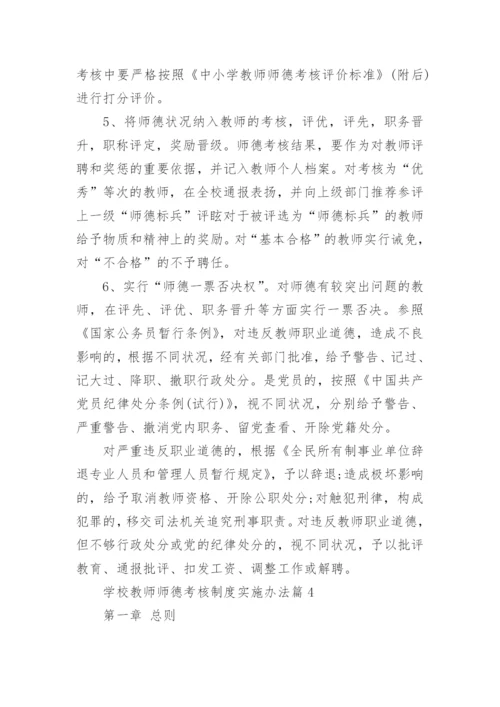 学校教师师德考核制度实施办法.docx