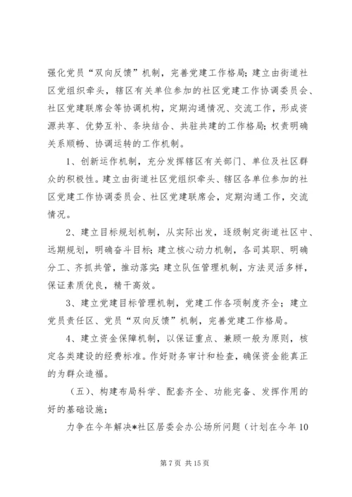 街道党建三级联创实施方案文秘文书_1.docx