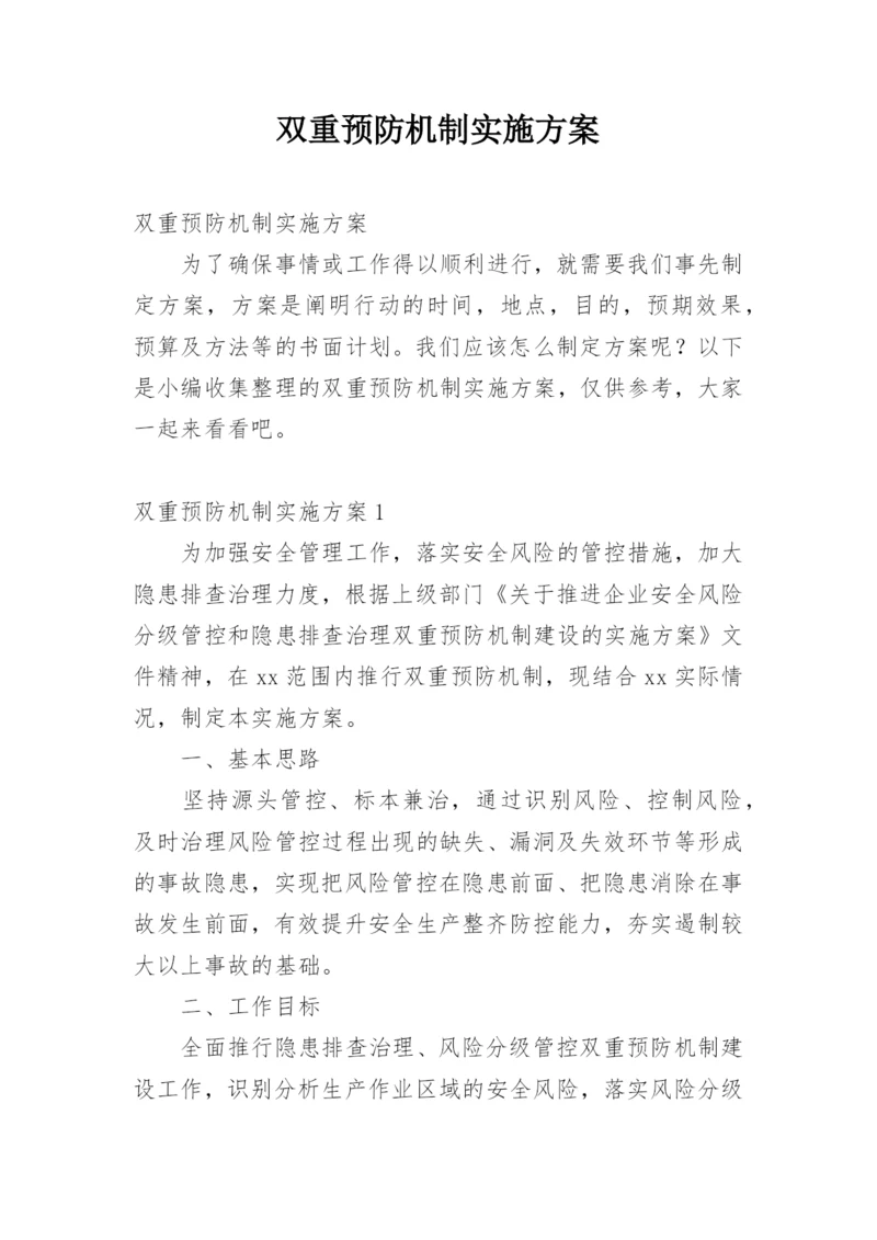 双重预防机制实施方案.docx