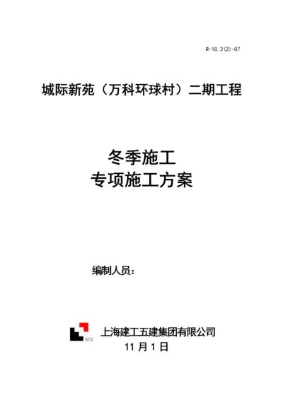 冬季综合施工专题方案二期.docx