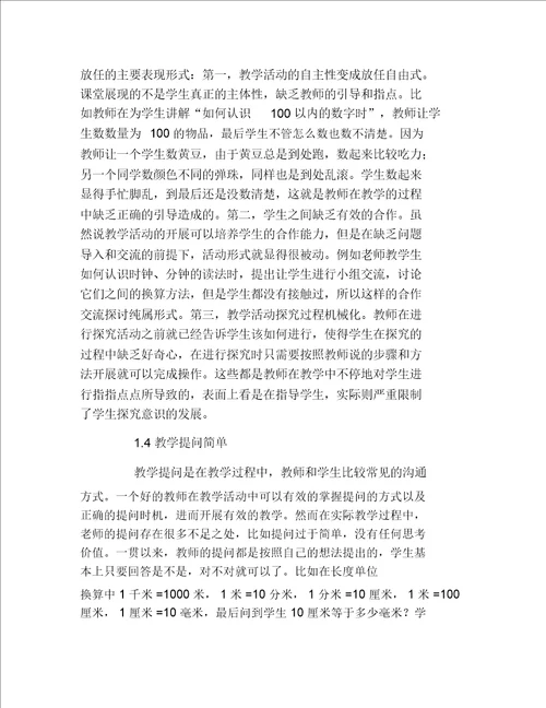 数学毕业论文小学数学课堂教学有效性探讨论文