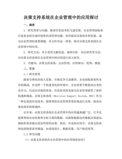 决策支持系统在企业管理中的应用探讨