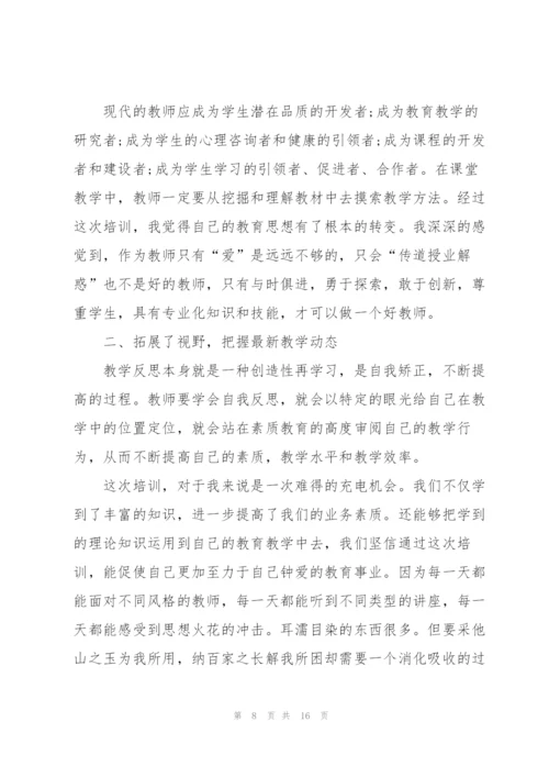 教师个人培训心得体会7篇2022.docx