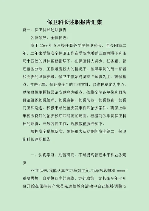 保卫科长述职报告汇集范文