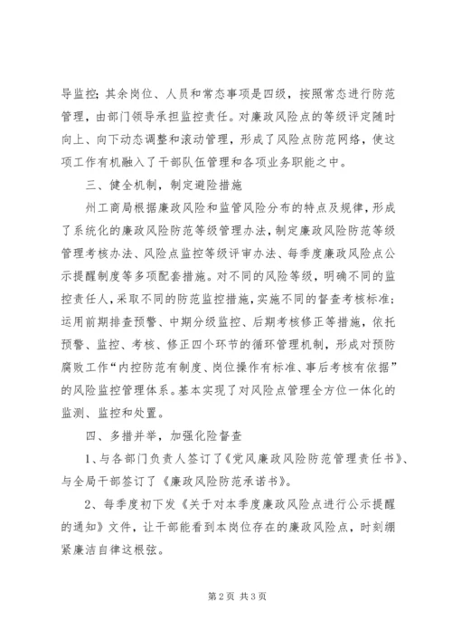 工商局党风廉政风险防范管理工作汇报.docx