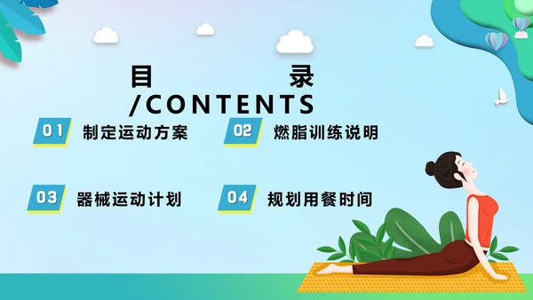 瑜伽健身假期减肥塑形计划通用PPT模板