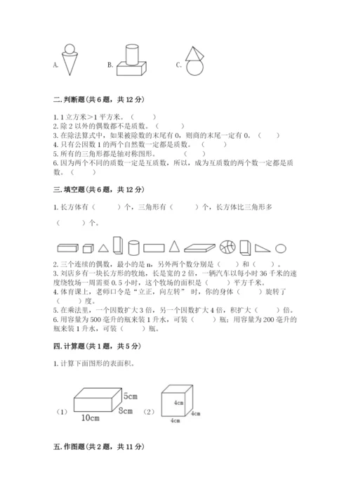 人教版数学五年级下册期末测试卷含答案下载.docx