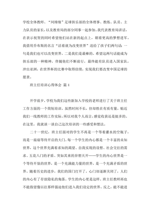 关于班主任培训心得体会汇总7篇.docx