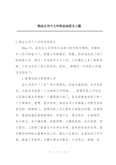 物业公司个人年终总结范文三篇.docx