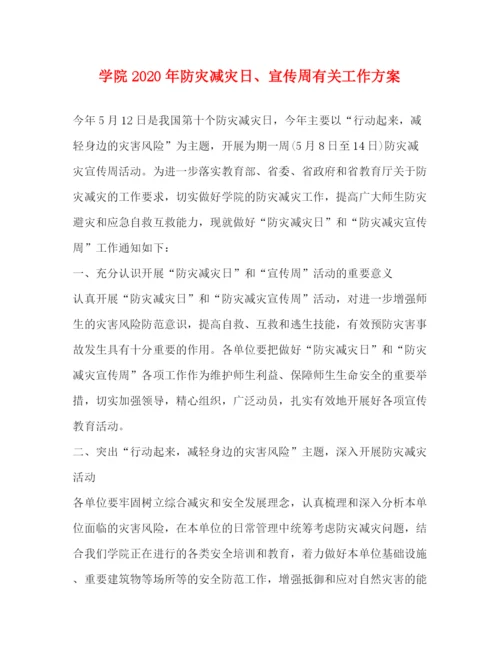 精编之学院年防灾减灾日宣传周有关工作方案.docx
