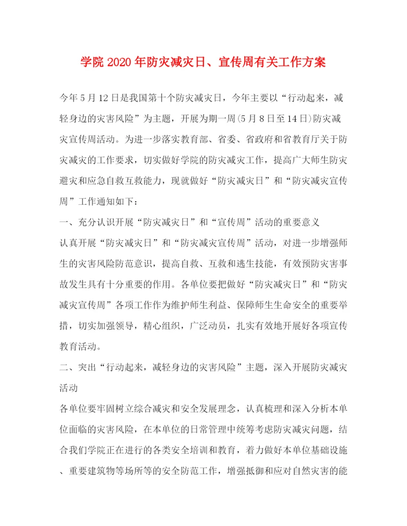 精编之学院年防灾减灾日宣传周有关工作方案.docx