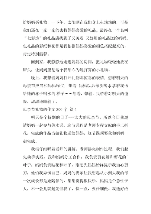 母亲节礼物的作文300字159