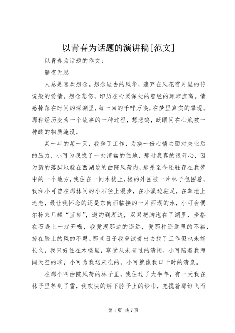 以青春为话题的演讲稿[范文].docx