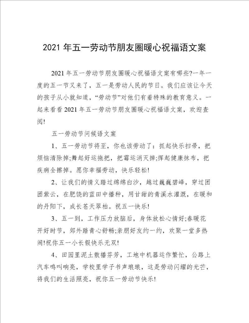 2021年五一劳动节朋友圈暖心祝福语文案