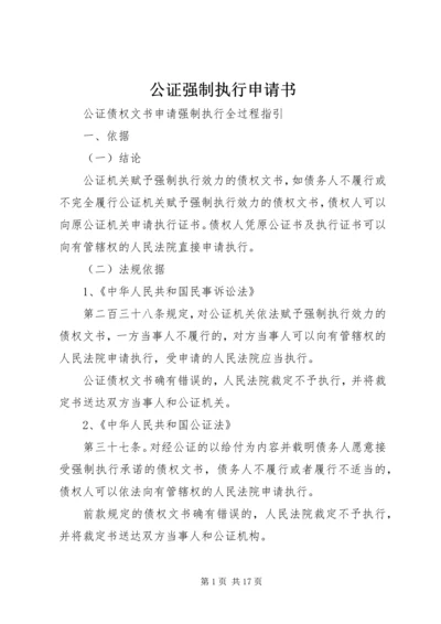 公证强制执行申请书 (4).docx