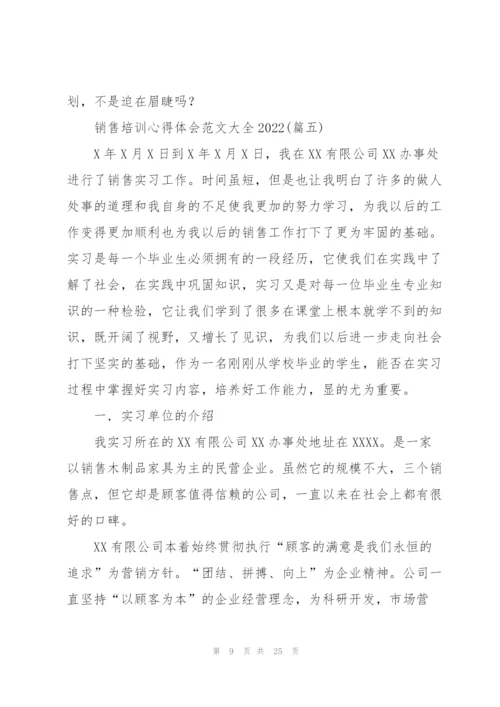 销售培训心得体会范文大全2022.docx