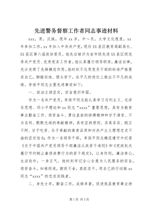 先进警务督察工作者同志事迹材料 (3).docx