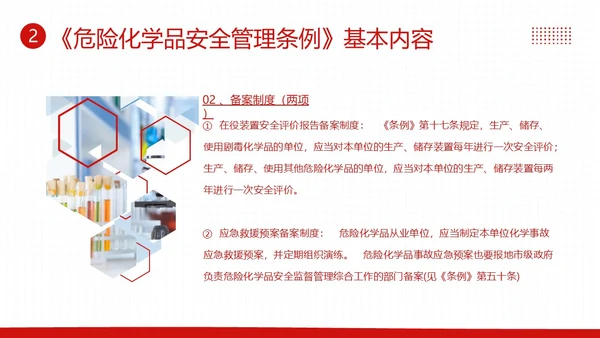 危险化学品安全管理条例危化品管理制度PPT课件
