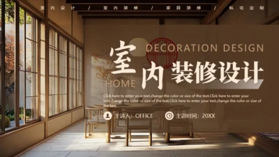 新中式室内装修设计通用PPT模板