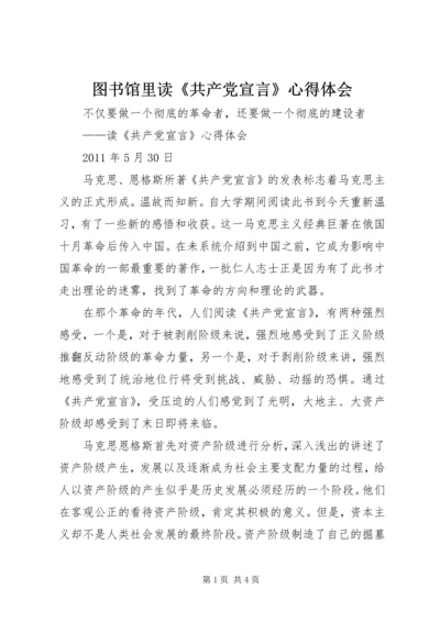 图书馆里读《共产党宣言》心得体会 (5).docx