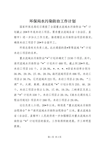 环保局水污染防治工作计划.docx