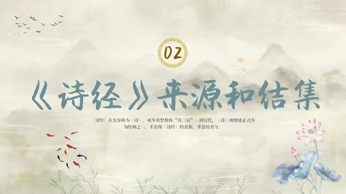 复古山水荷花飞鸟学校老师学生诗经学习课堂读书分享模板国学