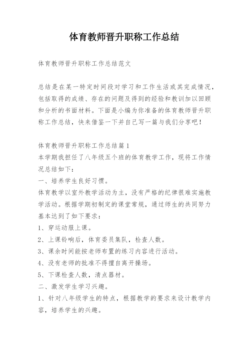 体育教师晋升职称工作总结.docx